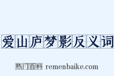 爱山庐梦影反义词是什么意思的图片